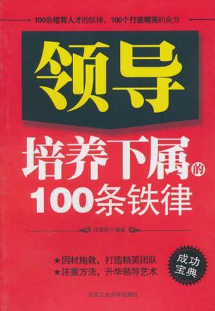 领导培养下属的100条铁律