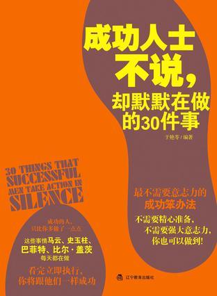 成功人士不说，却默默在做的30件事