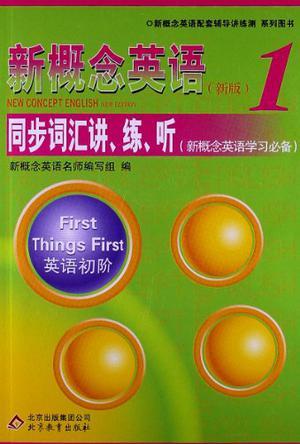 新概念英语