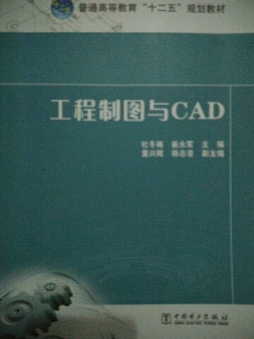 工程制图与CAD/普通高等教育“十二五”规划教材