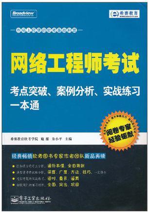 网络工程师考试考点突破、案例分析、实战练习一本通-买卖二手书,就上旧书街