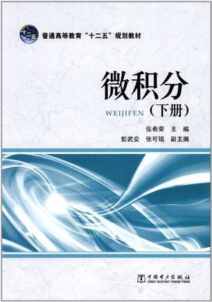 普通高等教育“十二五”规划教材 微积分