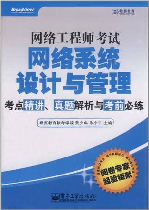 网络工程师考试网络系统设计与管理考点精讲、真题解析与考前必练