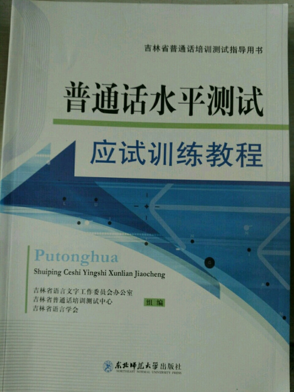 普通话水平测试应试训练教程-买卖二手书,就上旧书街