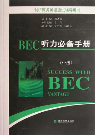 BEC听力必备手册