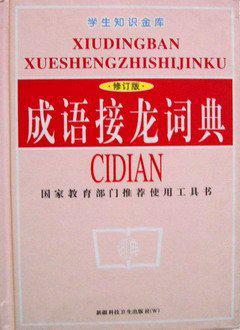 6成语接龙词典
