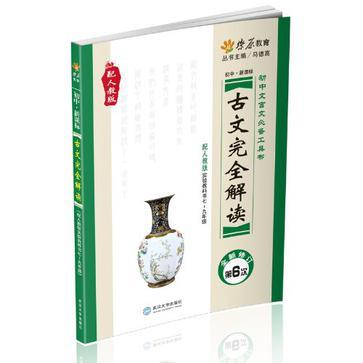 古文完全解读