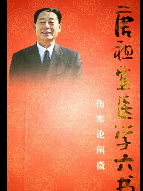 唐祖宣医学六书
