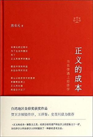 正义的成本：当法律遇上经济学-买卖二手书,就上旧书街