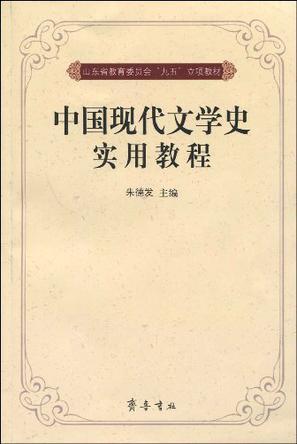 中国现代文学史实用教程-买卖二手书,就上旧书街