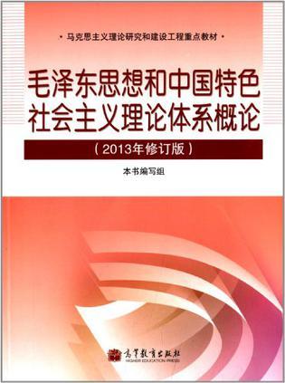 毛泽东思想和中国特色社会主义理论体系概论