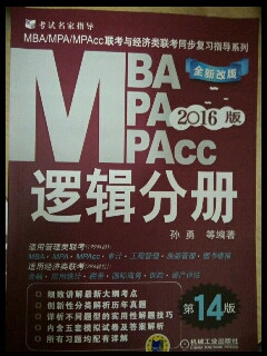 2016MBA、MPA、MPAcc联考与经济类联考 逻辑分册 全新改版 第14版