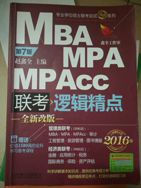 MBA MPA MPAcc 联考逻辑精点