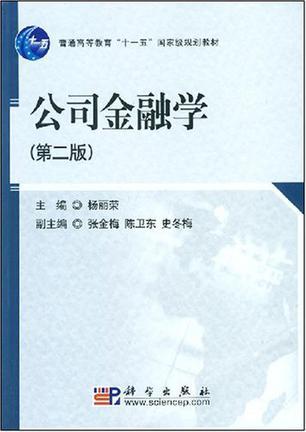 公司金融学