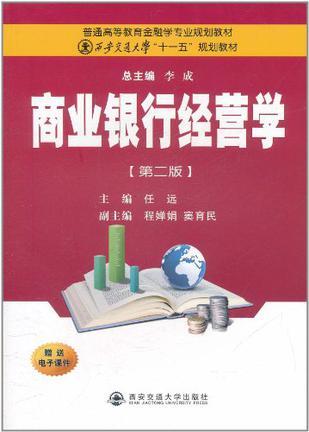 商业银行经营学