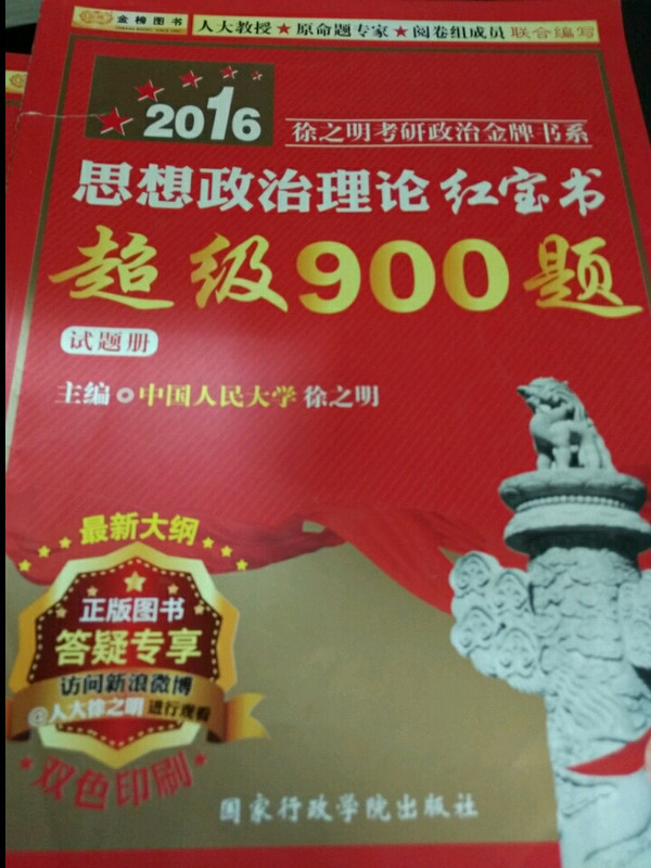 金榜图书2016徐之明考研政治思想政治理论红宝书超级900题试卷册+答案侧