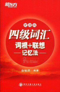 四级词汇词根+联想记忆法