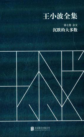 王小波全集