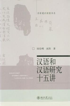 汉语和汉语研究十五讲-买卖二手书,就上旧书街