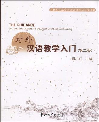 对外汉语教学入门-第二版-买卖二手书,就上旧书街