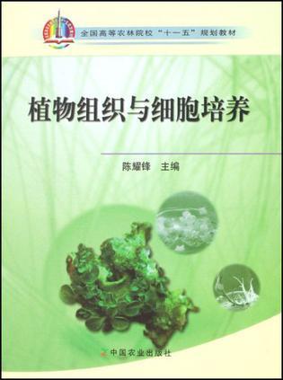 植物组织与细胞培养