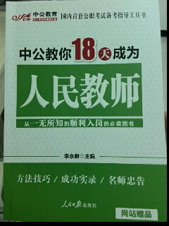 中公教育：中公教你18天成为人民教师