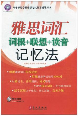 雅思词汇词根+联想+读音记忆法