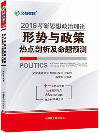 考研思想政治理论形势与政策热点剖析及命题预测