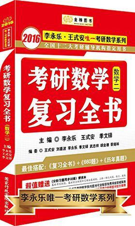 金榜图书·李永乐·王式安唯一考研数学系列