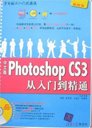 中文版Photoshop CS3从入门到精通