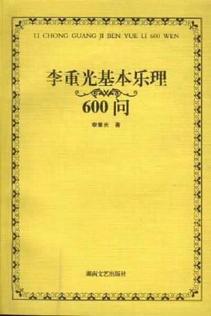 李重光基本乐理600问-买卖二手书,就上旧书街