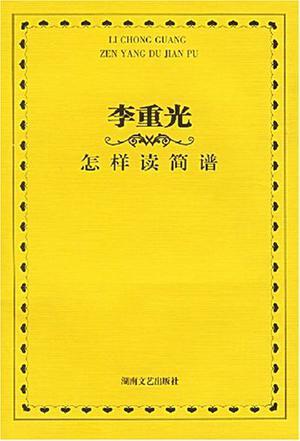 李重光怎样读简谱