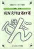 商务谈判日语口语