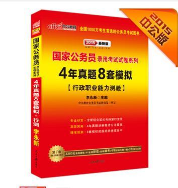 国家公务员录用考试试卷系列.4年真题8套模拟.行政能力测验