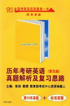 历年考研英语真题解析及复习思路-买卖二手书,就上旧书街