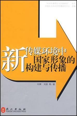 新传媒环境中国家形象的构建与传播