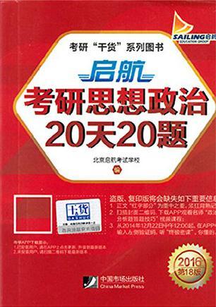 启航考研思想政治20天20题