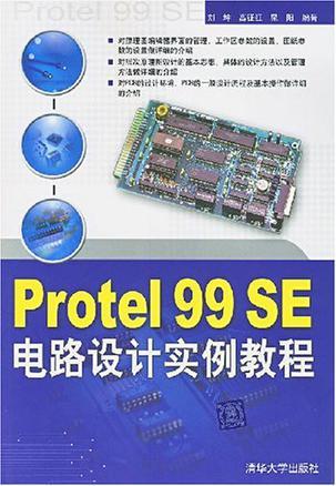 Protel 99 SE电路设计实例教程