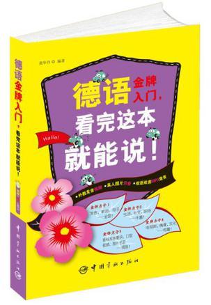 德语金牌入门.看完这本就能说!-随书赠送视频+图片+MP3