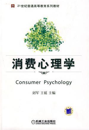 消费心理学