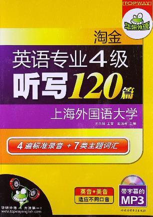 淘金英语专业四级听写120篇