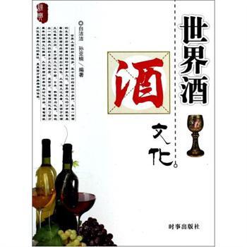 世界酒文化