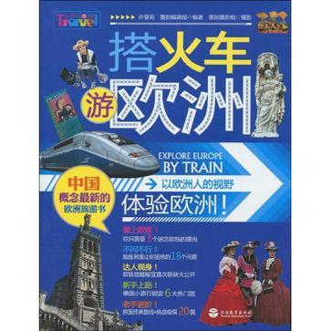 搭火车游欧洲