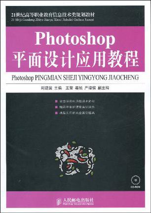 Photoshop平面设计应用教程