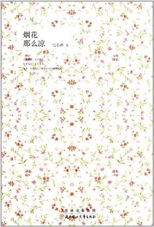 烟花那么凉