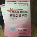 北大东奥轻松过关12014会计职称会计专业技术资格考试应试指导及全真模拟测试初级会计实务初级会计职称考试教材2014辅导