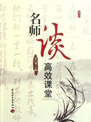 名师谈高效课堂