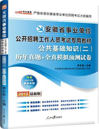 中公教育·安徽省事业单位公开招聘工作人员考试专用教材-买卖二手书,就上旧书街