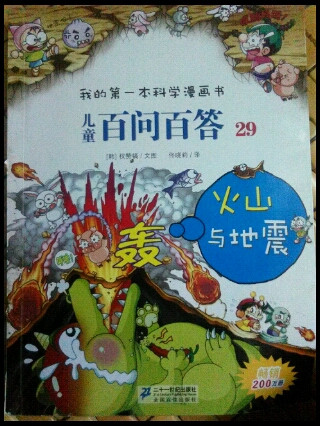 我的第一本科学漫画书·儿童百问百答 29：火山与地震