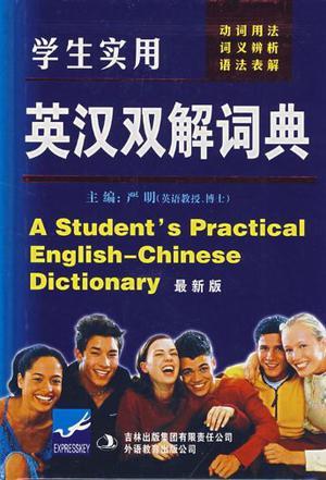 学生实用英汉双解词典-买卖二手书,就上旧书街